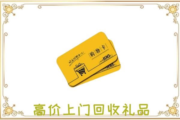 长白周边回收购物卡