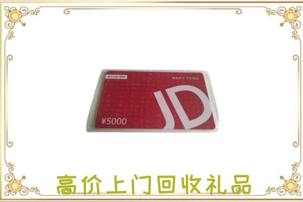 长白附近回收京东卡